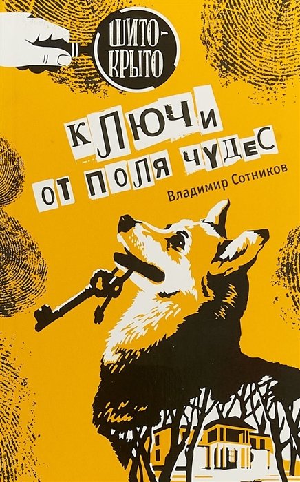 

Владимир Сотников: Ключи от поля чудес