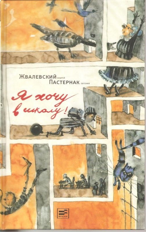 

Андрей Жвалевский, Евгения Пастернак: Я хочу в школу!