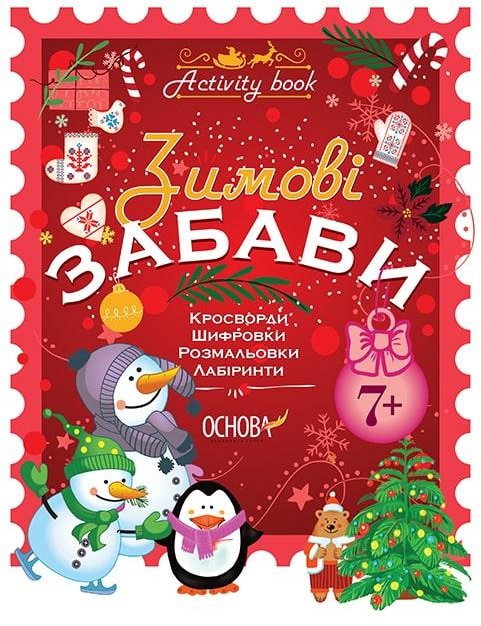 

Activity book. Зимові забави. 7+.