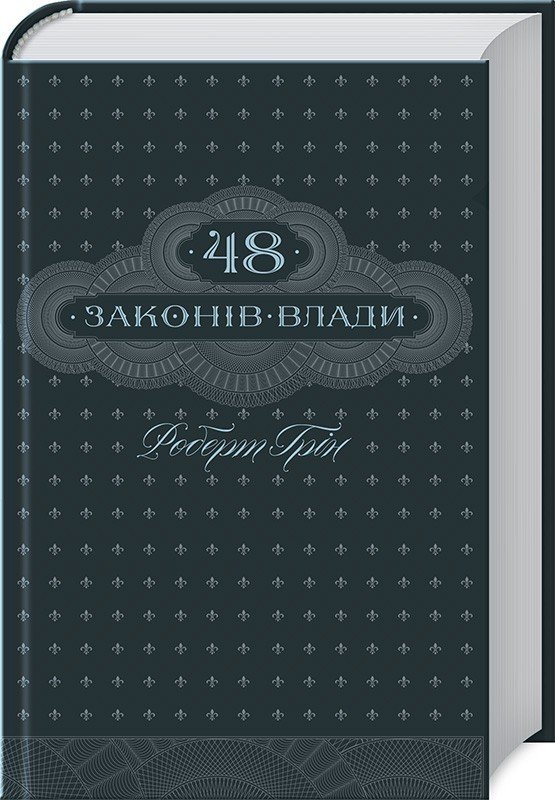 

48 законів влади