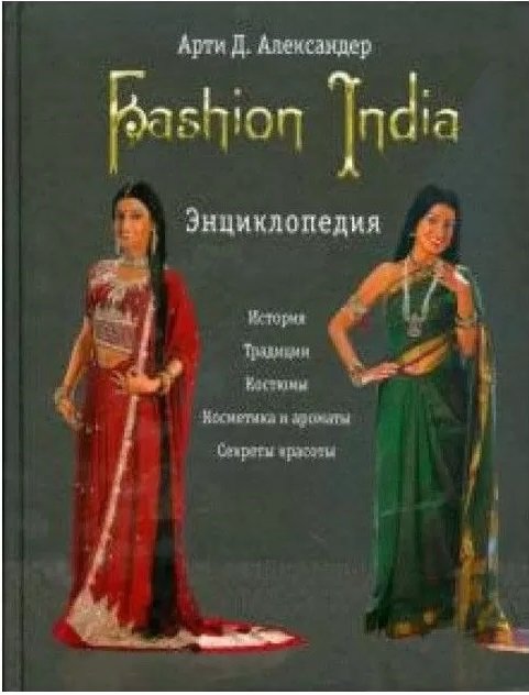 

Арти Д. Александер: Fashion India. Энциклопедия