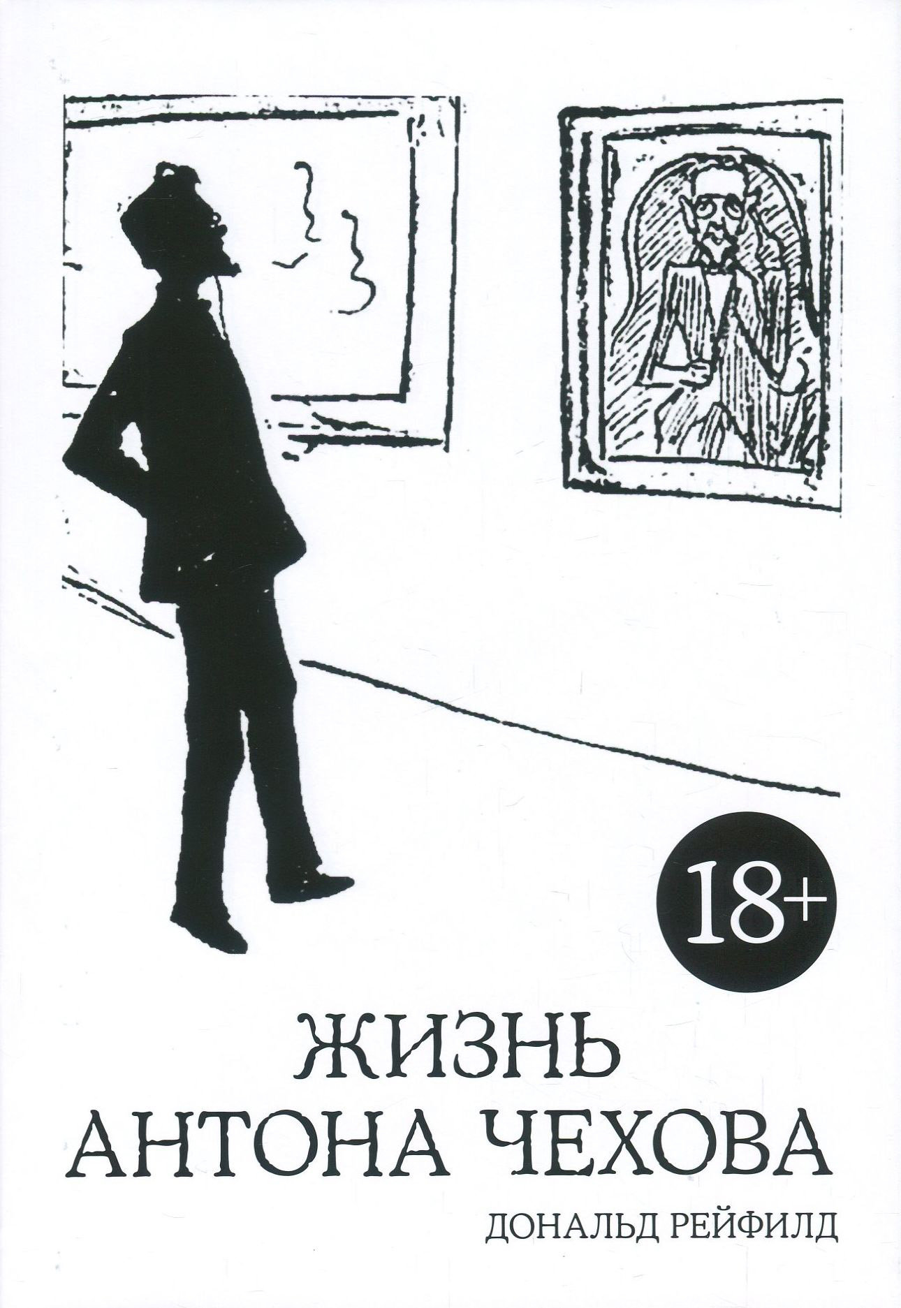 

Дональд Рейфилд. Жизнь Антона Чехова (2-е издание)