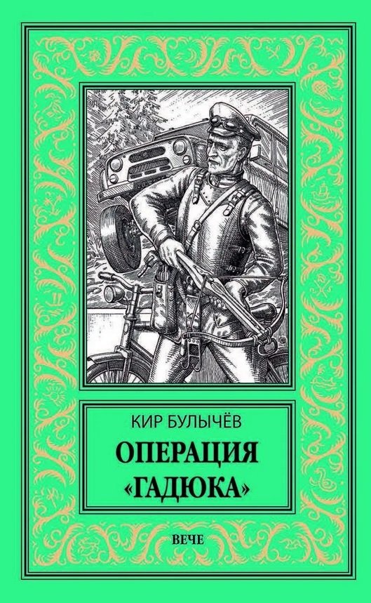 

Кир Булычев: Операция «Гадюка»