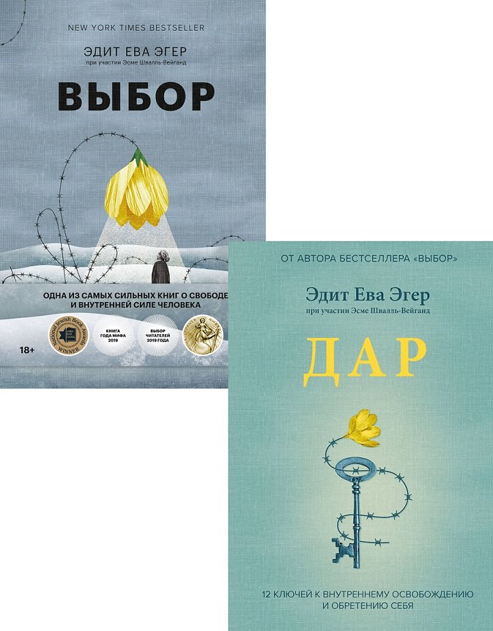 

Комплект книг Эдит Ева Эгер: Выбор + Дар