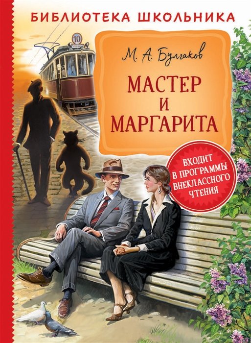 

Михаил Булгаков: Мастер и Маргарита