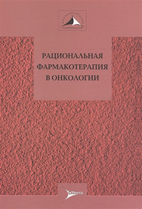 

Рациональная фармакотерапия в онкологии