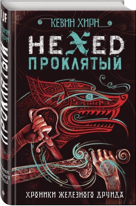 

Проклятый. Hexed