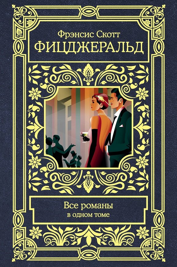 

Фрэнсис Скотт Фицджеральд: Все романы в одном томе