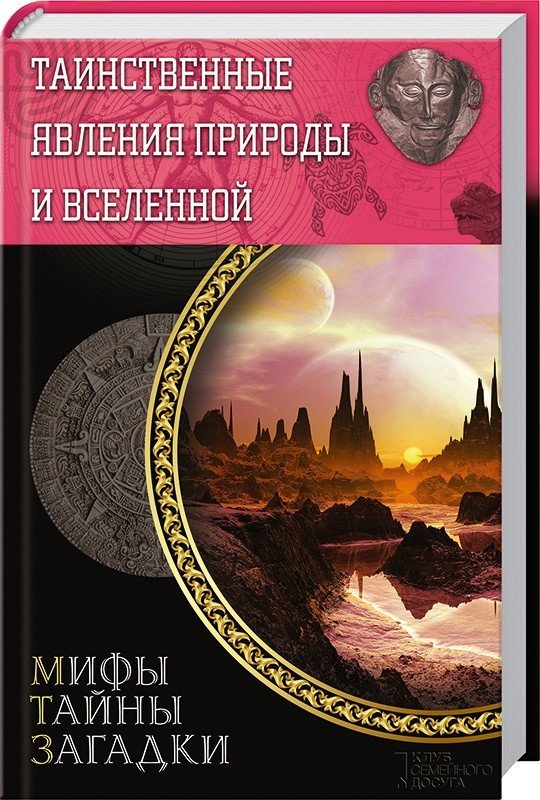 

Таинственные явления природы и Вселенной