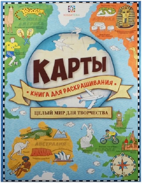 

Карты. Книга для раскрашивания. 22 карты с перфорацией