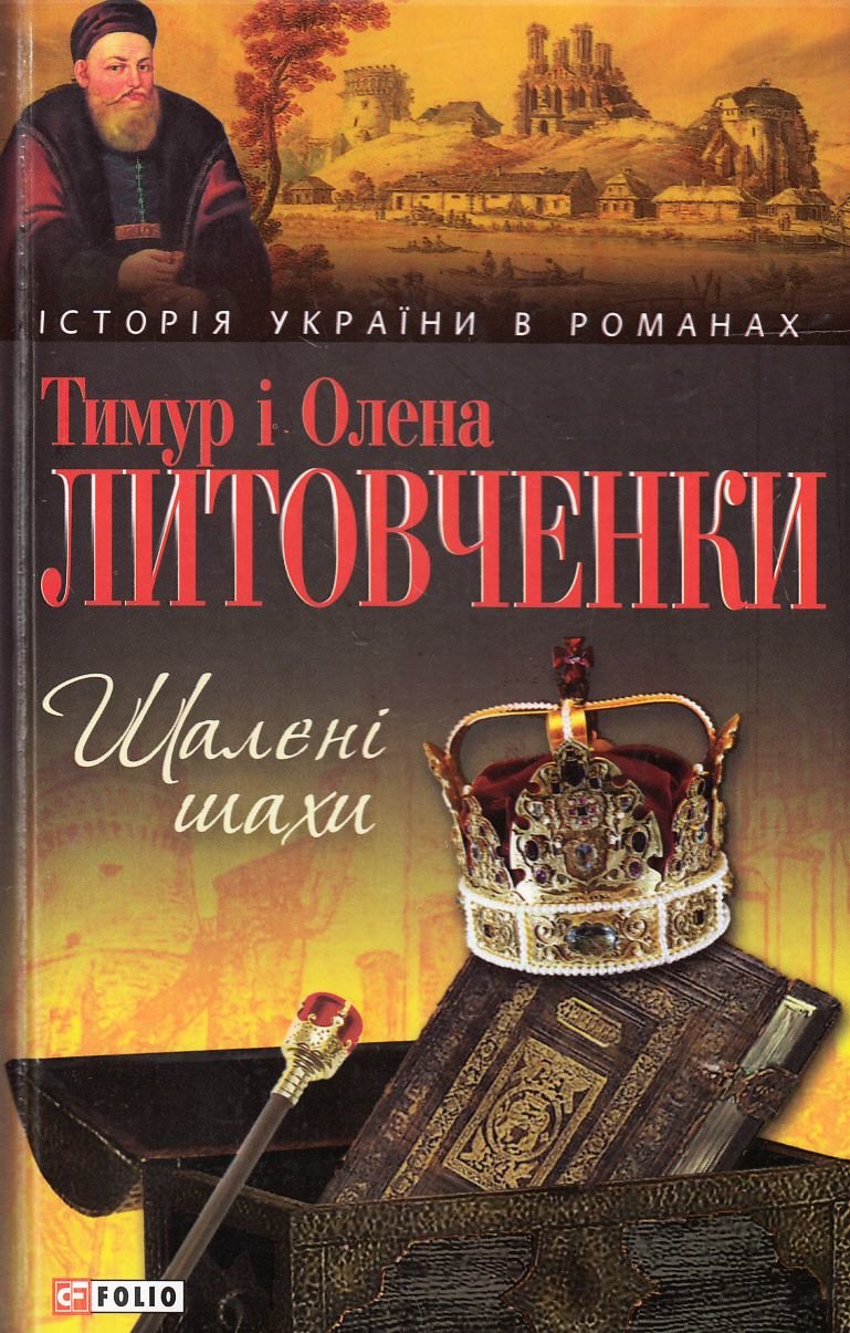 

Тимур Литовченко, Олена Литовченко: Шалені шахи