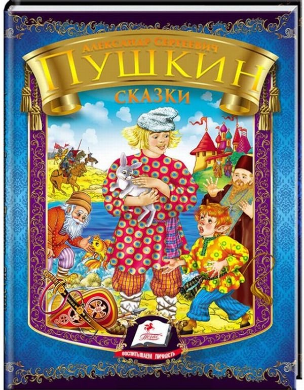 

Александр Пушкин: Сказки