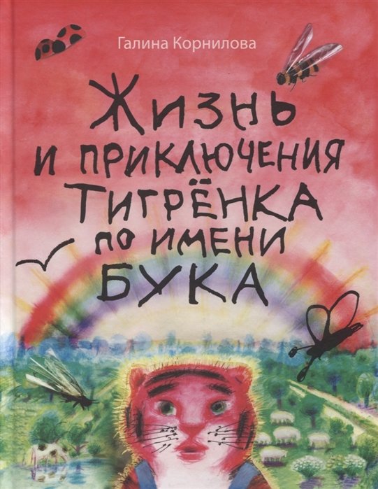 

Галина Корнилова: Жизнь и приключения тигрёнка по имени Бука