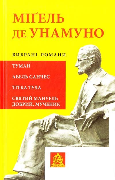 

Міґель де Унамуно: Вибрані романи