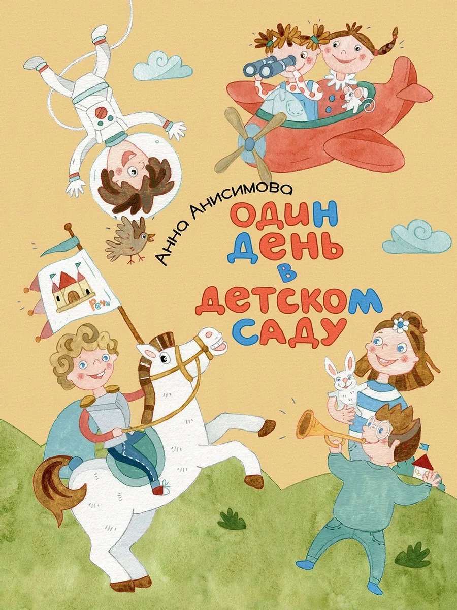 

Анна Анисимова: Один день в детском саду