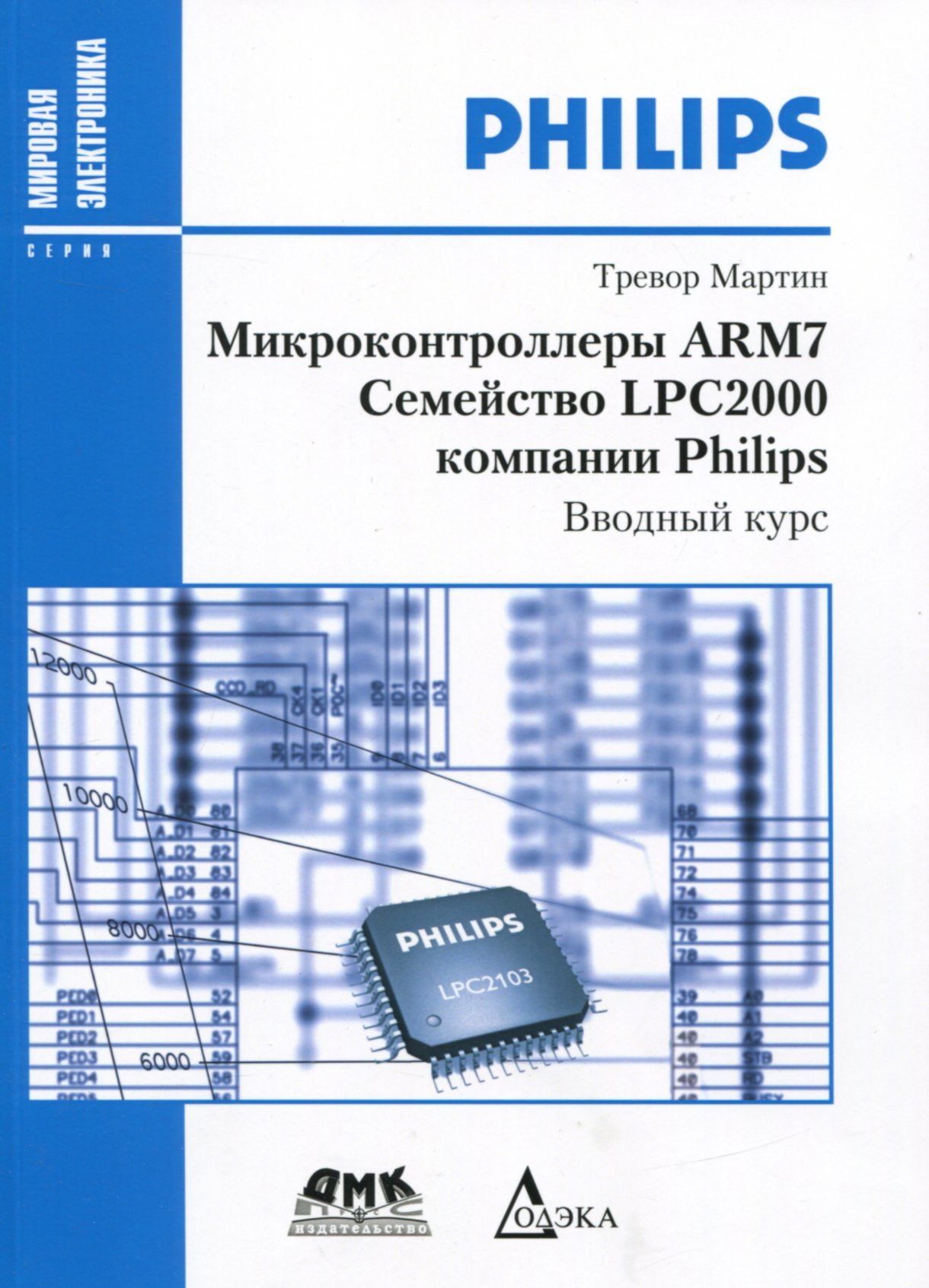 

Мартин Тревор: Микроконтроллеры ARM7 семейства LPC2000 компании Philips. Вводный курс