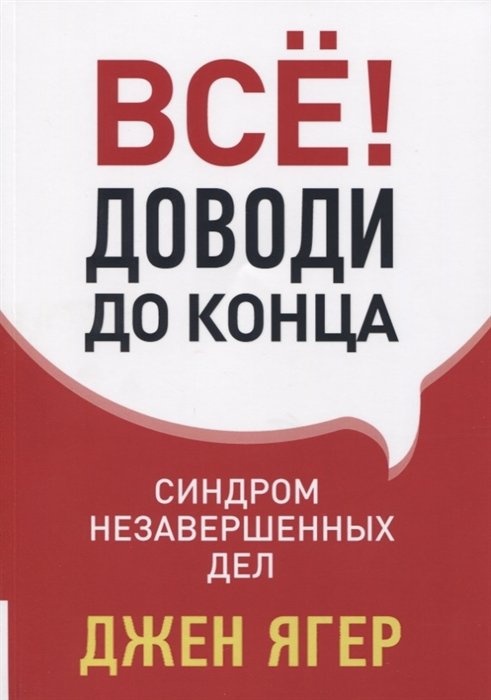 

Джен Ягер: Всё! Доводи до конца. Синдром незавершенных дел