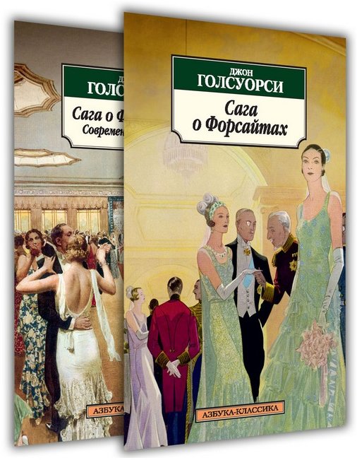 

Джон Голсуорси. Сага о Форсайтах. Комплект из 2-х книг