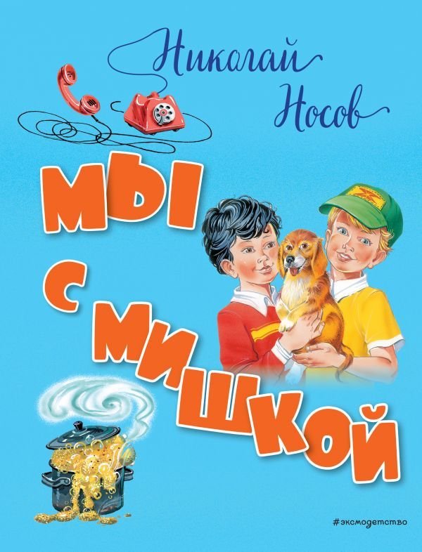 

Мы с Мишкой