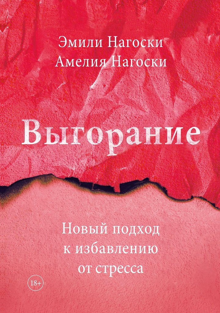 

Эмили Нагоски: Выгорание. Новый подход к избавлению от стресса