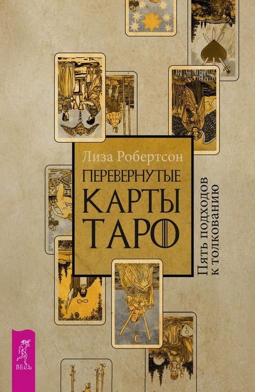 

Лиза Робертсон: Перевернутые карты Таро. Пять подходов к толкованию