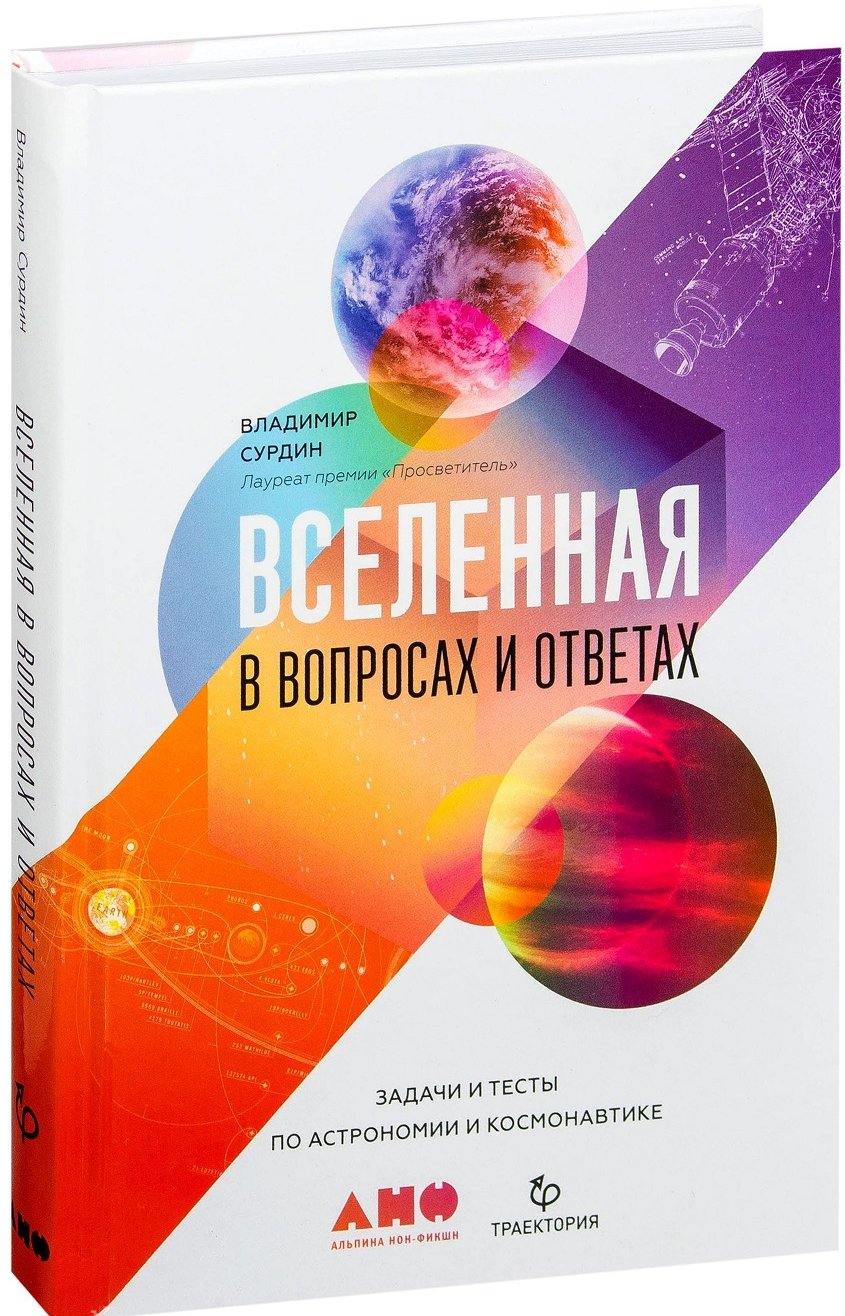 

Вселенная в вопросах и ответах. Задачи и тесты по астрономии и космонавтике