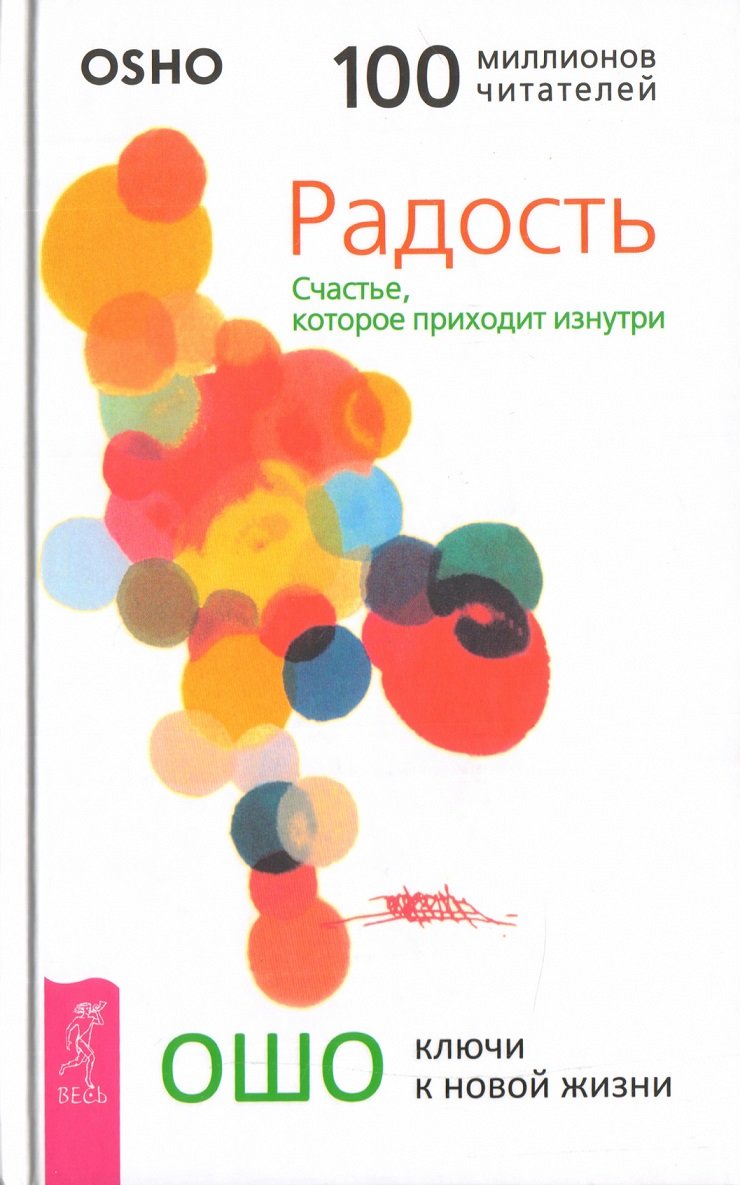 

Ошо: Радость. Счастье, которое приходит изнутри