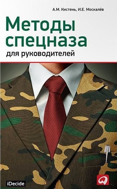 

Александр Кистень, Игорь Москалев: Методы спецназа для руководителей