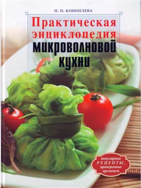 

Н. П. Коноплева: Практическая энциклопедия микроволновой кухни