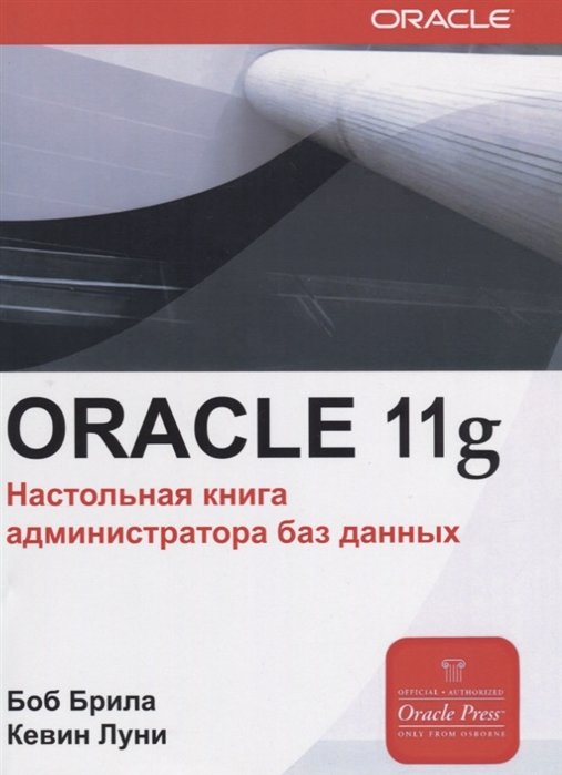 

Кевин Луни, Боб Брила: Oracle 11g. Настольная книга администратора