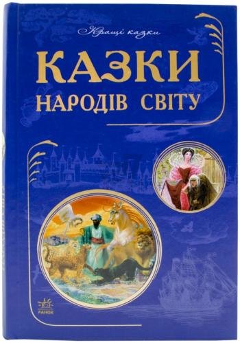 

Казки народів світу