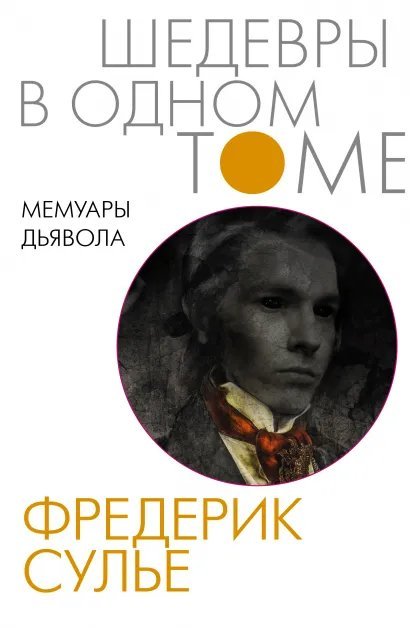 

Фредерик Сулье: Мемуары дьявола