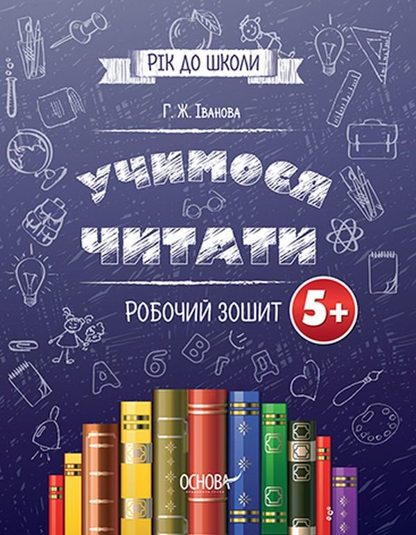 

Г. Ж. Іванова: Учимося читати. 5+. Робочий зошит