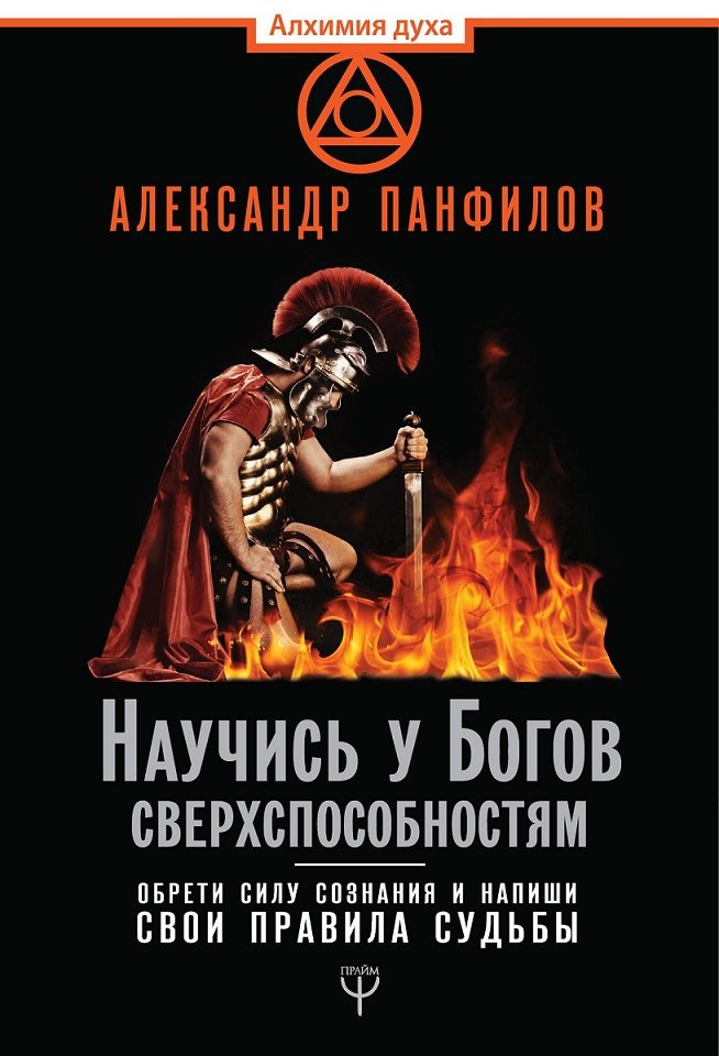 

Научись у Богов сверхспособностям. Обрети силу сознания и напиши свои правила судьбы