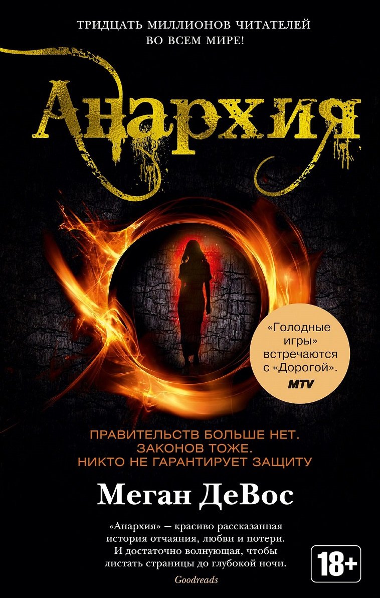 

Меган ДеВос: Анархия