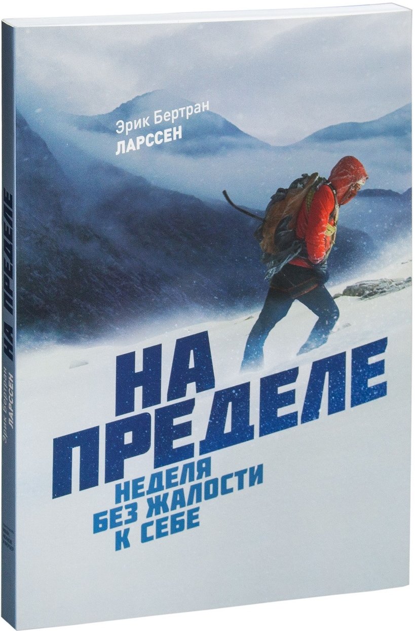 

Эрик Ларссен: На пределе. Неделя без жалости к себе