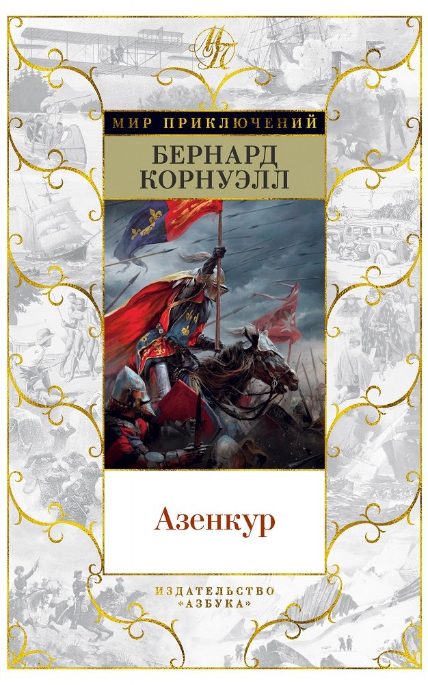 

Бернард Корнуэлл: Азенкур