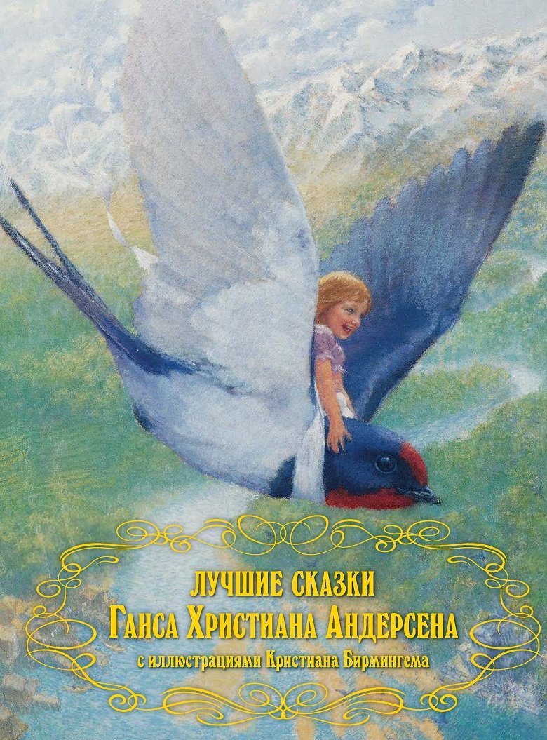 

Лучшие сказки Ганса Христиана Андерсена