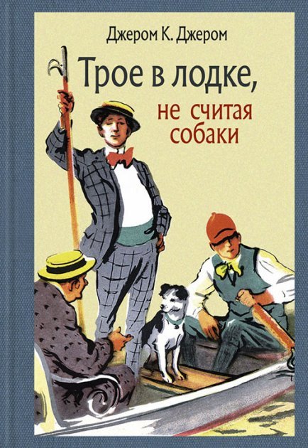 

Джером Клапка Джером: Трое в лодке, не считая собаки