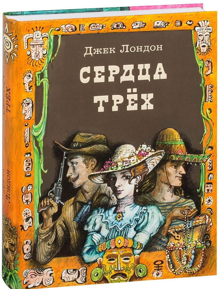 

Джек Лондон: Сердца трех