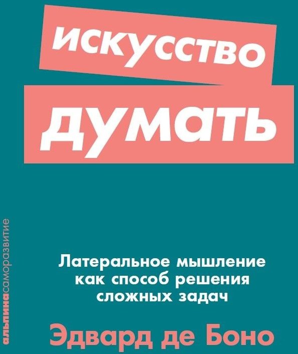 

Эдвард де Боно: Искусство думать. Латеральное мышление как способ решения сложных задач