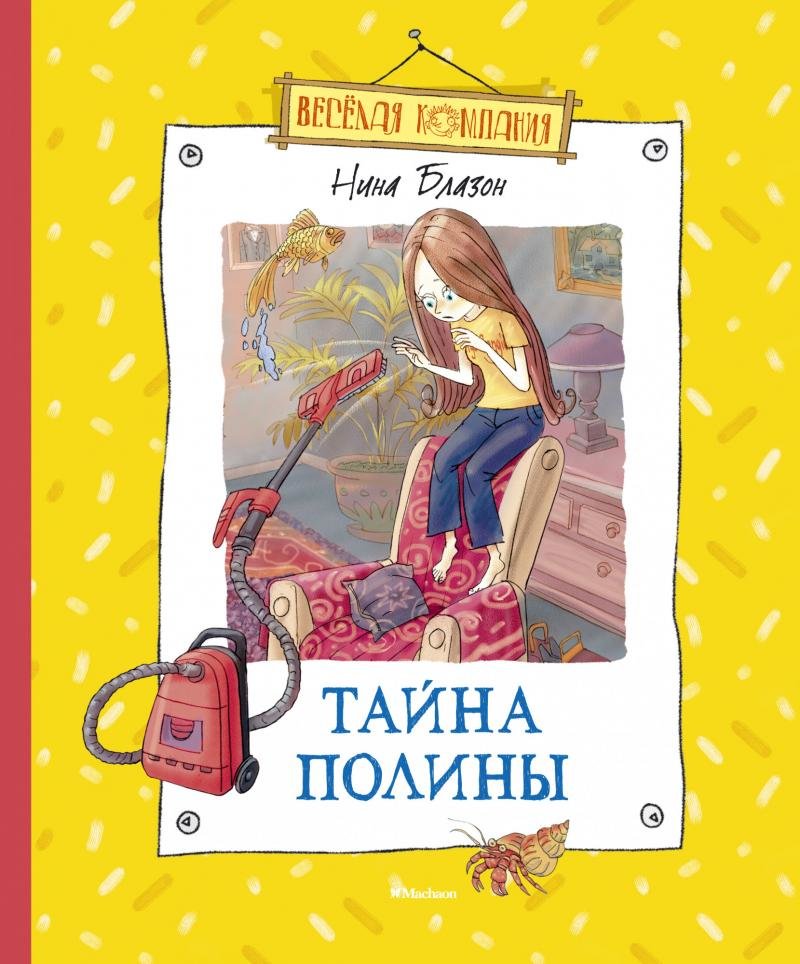 

Нина Блазон: Тайна Полины