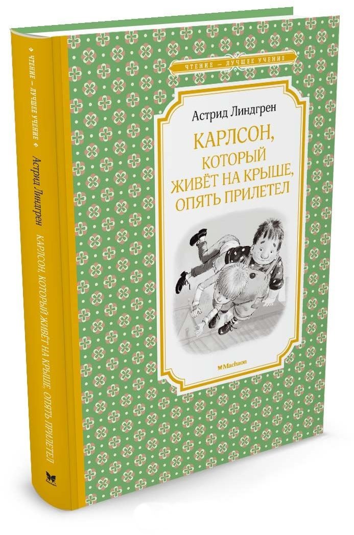 

Карлсон, который живёт на крыше, опять прилетел