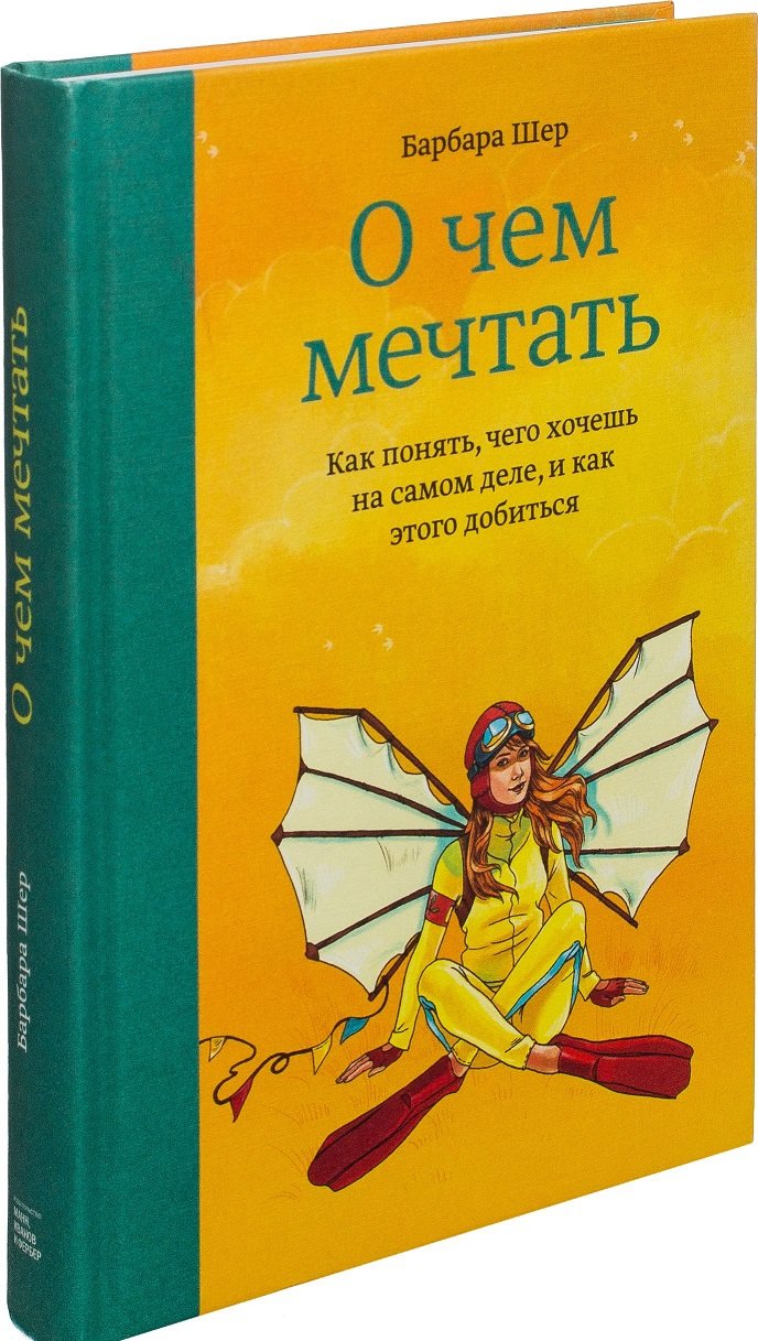 

Барбара Шер: О чем мечтать. Как понять, чего хочешь на самом деле, и как этого добиться