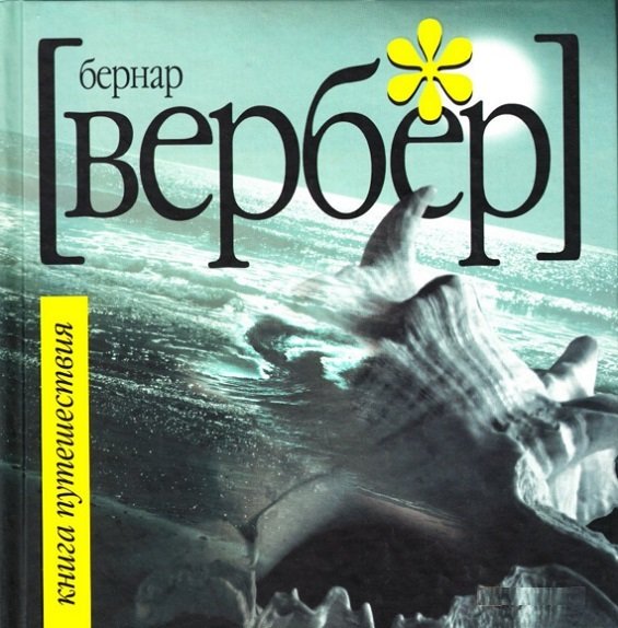 

Бернар Вербер: Книга путешествия