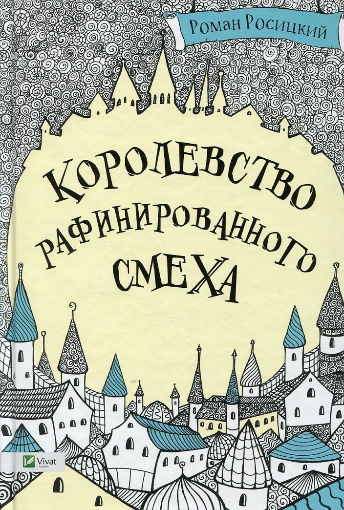 

Роман Росицкий: Королевство рафинированного смеха