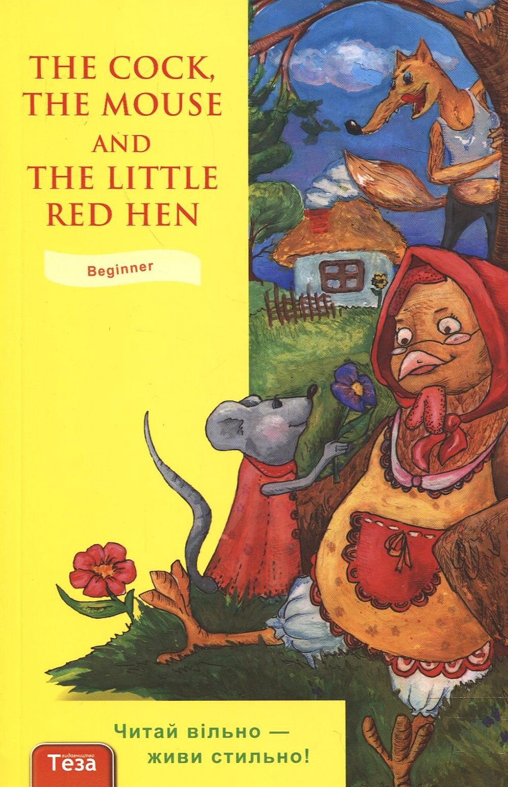 

The Cock, the Mouse and the Little Red Hen / Півень, миша та руда курочка
