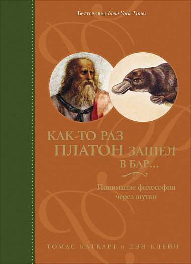 

Томас Каткарт, Дэниэл Клейн: Как-то раз Платон зашел в бар. Понимание философии через шутки