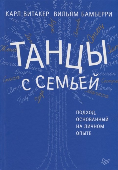 

Вильям Бамберри, Карл Витакер: Танцы с семьей. Подход, основанный на личном опыте