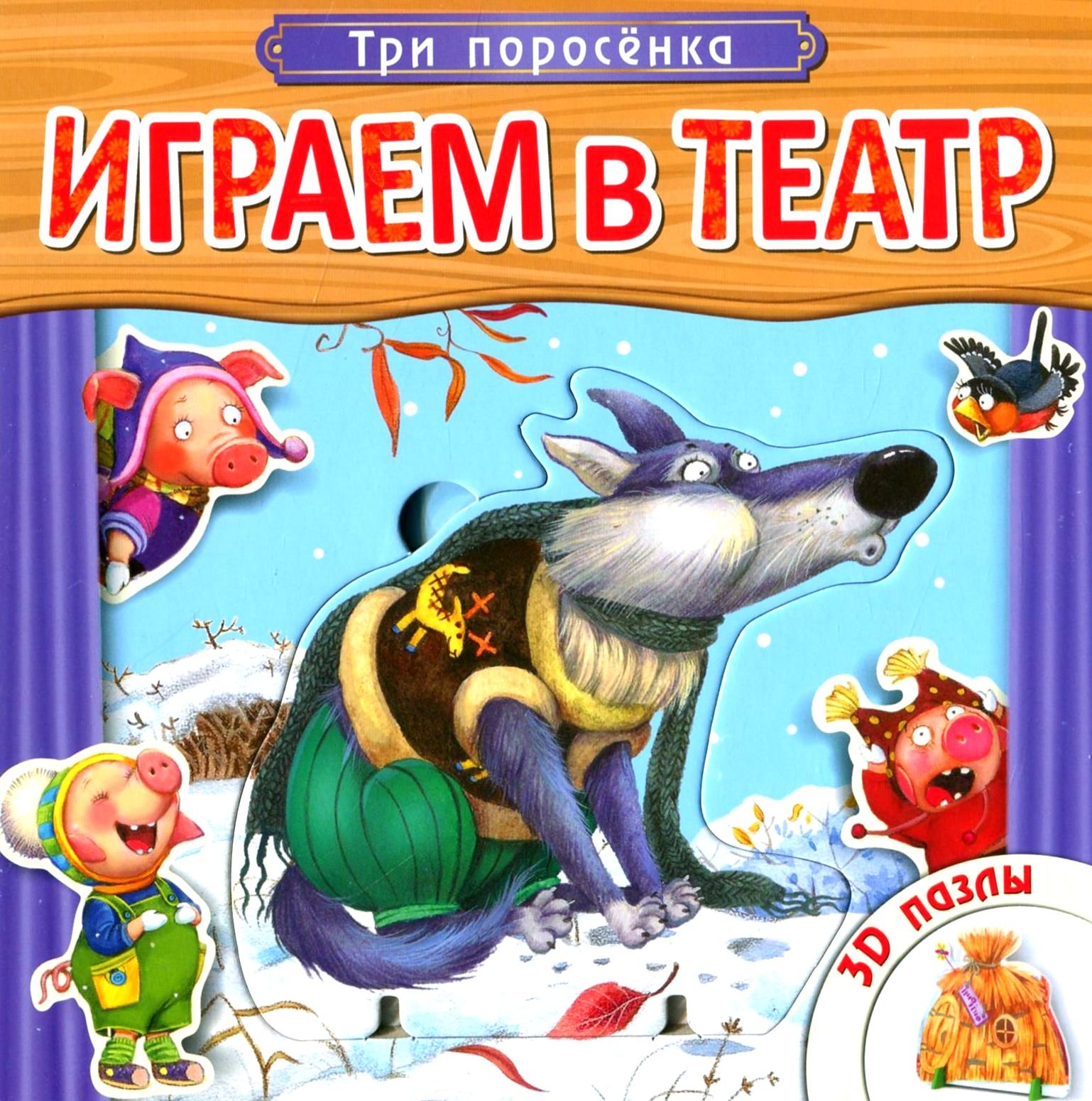 

Играем в театр. Три поросенка